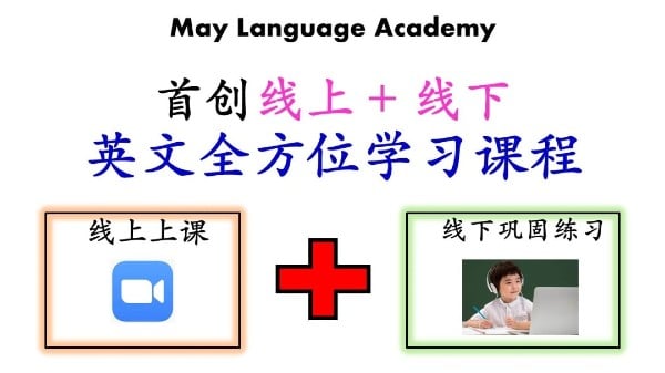 May Language Academy首创线上+线下课程，让95%的学生在短短8个星期，英语就明显进步。