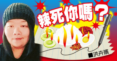 【辣死你吗】 洪卉嫔：执法才是主要