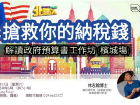 共思社群议社   19日办财政预算案工作坊
