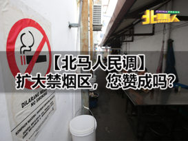 【北马人民调】扩大禁烟区，您赞成吗？