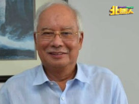 纳吉:巫统失势后      “巫裔果然被瞧不起”