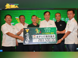 亚罗士皇帽俱乐  捐新民独中逾28万