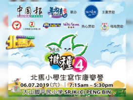 “撒种4”北马小学生写作康乐营来了 374名华小生今日一起爬格子