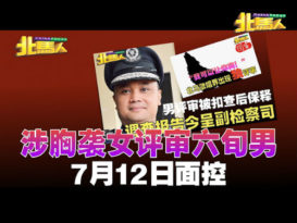 ◤女评审遭袭胸案◢ 男评审7月12日面控