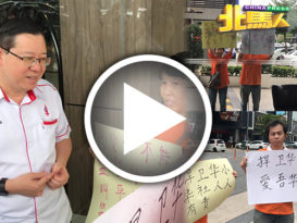 ◤爪夷书法课题◢ “我们不要这种ubah” 华裔夫妇举大字报 财长：“你们有这个权力”