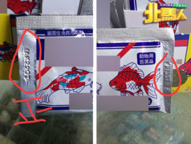 提防买到冒牌鱼药 消费者受促慎购