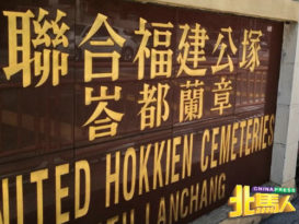 亚依淡至敦林苍佑医生大道工程 19坟墓受影响 8坟墓须迁移
