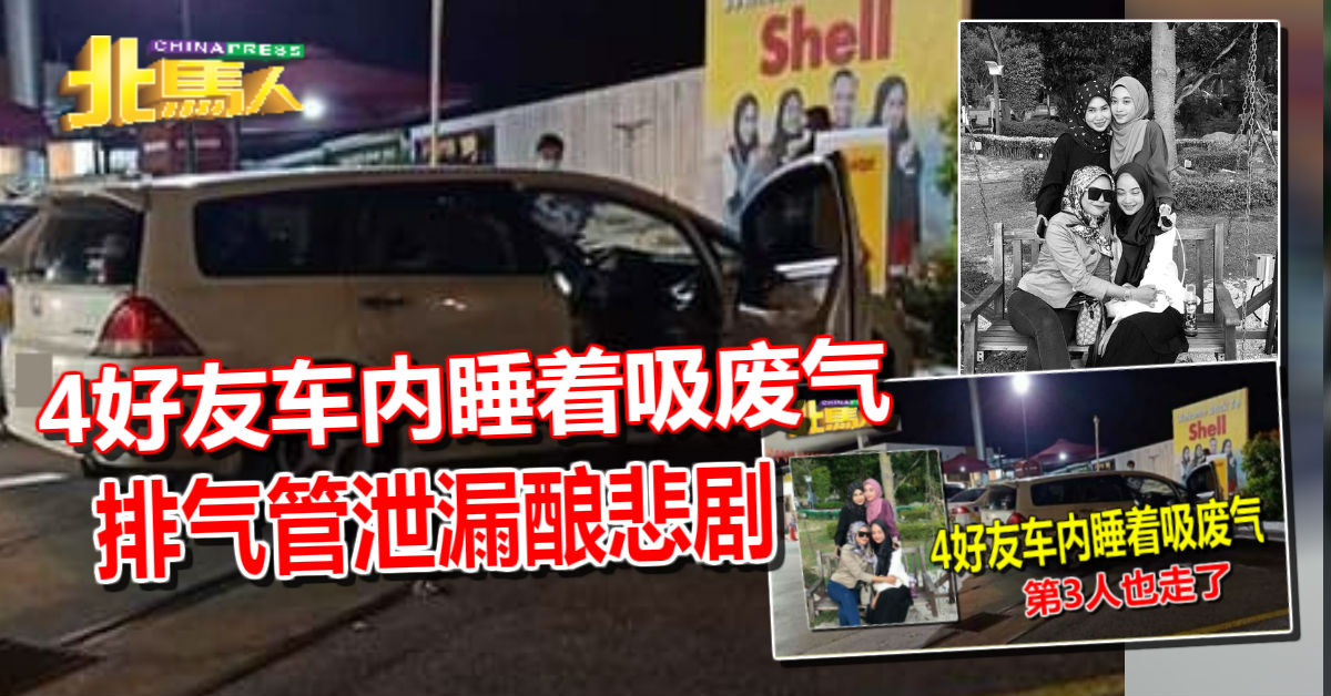 4好友車內睡著吸廢氣３死１傷 排氣管洩漏釀悲劇| 中國報China Press