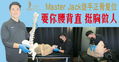 Master Jack徒手正骨复位  要你腰背直 挺胸做人
