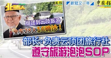 ◤北马疫急◢部长：负责云顶团旅行社 遵守旅游泡泡SOP