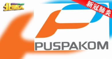 ◤新冠肺炎◢ 双溪大年PUSPAKOM 明天起关消毒