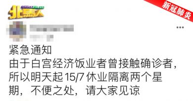 ◤北马疫急◢ 曾接触确诊者 白宫经济饭业者停业隔离