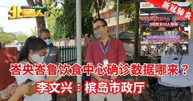 ◤北马疫急◢峇央峇鲁饮食中心确诊数据哪来？ 李文兴：槟岛市政厅