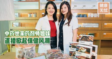 中药世家药剂师姐妹  直播传授健康秘笈