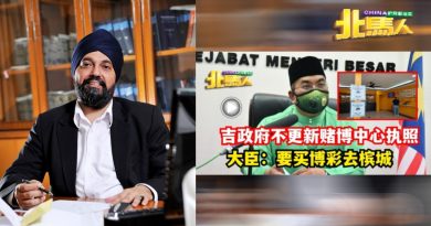 ◤吉禁赌不发执照措施◢   峇日星：若吉州政府执意  民政将助商家上庭挑战