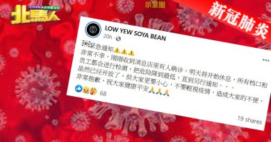◤北马疫急◢  老友豆浆店有确诊者 暂时关闭 直到另行通知