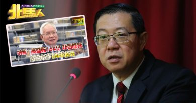 国会称没动用公帑还1MDB债务 林冠英：纳吉请道歉 撤回言论