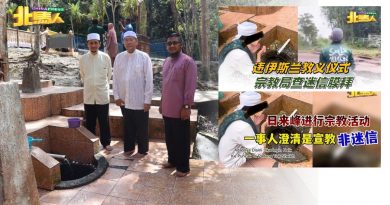 吉打宗教司：只要行为不迷信 伊斯兰不禁止沐浴