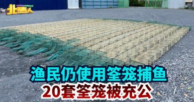 渔民仍使用筌笼捕鱼 20套筌笼被充公