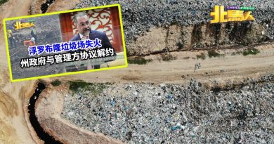 威省市厅昨起暂时接管 第1至第3期浮罗布隆垃圾场