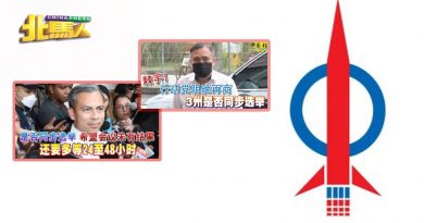 ◤2022全国大选◢槟是否同步选举 希盟会议未有结果 槟行动党国州议员 明早开会