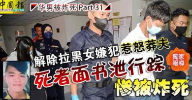 ◤华男被炸死◢ 解除拉黑女嫌犯 惹怒莽夫 死者面书泄行踪 惨被炸死