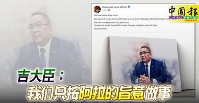 ◤吉打禁赌◢ 吉大臣： 我们只按阿拉的旨意做事