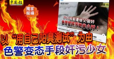 以“用自己阳具测试”为由 色警变态手段奸污少女