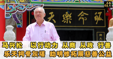【儒商典范】马兴松  以行动力  从商 从政 行善 乐天祠骨灰塔 助明修拓展慈善公益