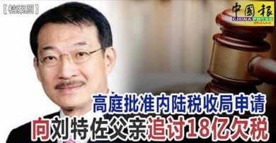 槟州高庭判决 允税收局向刘福平追讨18亿欠税