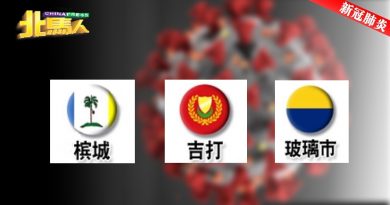 ◤新冠肺炎◢ 北马新增14病例  槟7 吉5 玻2