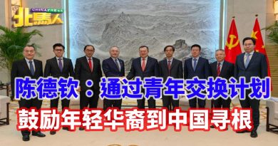 陈德钦：通过青年交换计划 鼓励年轻华裔到中国寻根