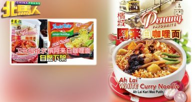 槟城阿来白咖哩面 召回825有效期批次产品