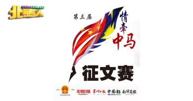 第三届“情牵中马征文大赛” 共接获1167作品