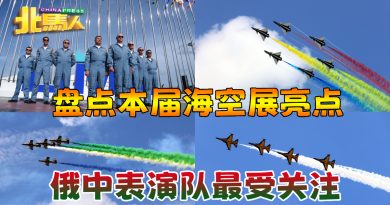 ◤2023浮罗交怡国际海空展◢ 盘点本届海空展亮点 俄中表演队最受关注