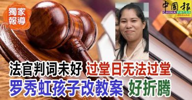 ◤母泪崩寻被改教子女案◢ 法官判词未好 过堂日无法过堂 罗秀虹孩子改教案 好折腾