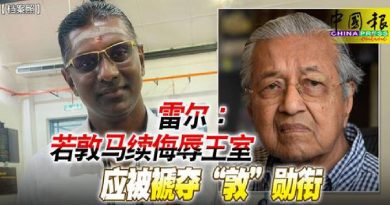 雷尔：若敦马续侮辱王室 应被褫夺“敦”勋衔