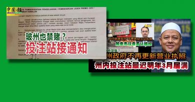 ◤玻州禁赌◢3博彩公司提呈诉求 盼州政府取消禁赌政策