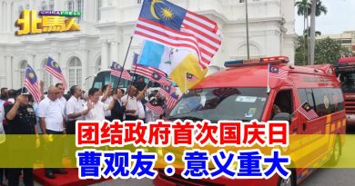 团结政府首次国庆日 曹观友：意义重大