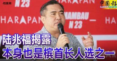 ◤6州选举◢ 陆兆福揭露 本身也是槟首长人选之一