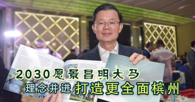 2030愿景昌明大马 理念并进 打造更全面槟州