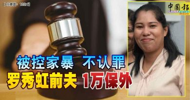 ◤母泪崩寻改教子女案◢ 被控家暴 不认罪 罗秀虹前夫 1万保外