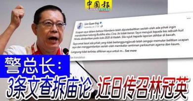 警总长：3条文查拆庙论 近日传召林冠英