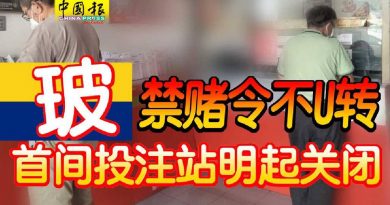 ◤玻州禁赌◢玻 禁赌令不U转 首间投注站明起关闭