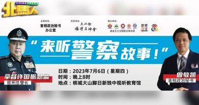欢迎您来大山脚日新独中 听警察故事 也有枪械展