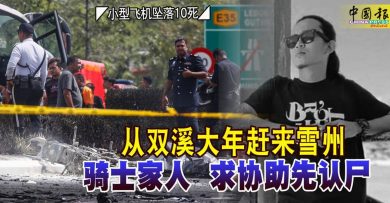 ◤小型飞机坠落10死◢ 从双溪大年赶来雪州 骑士家人 求协助先认尸