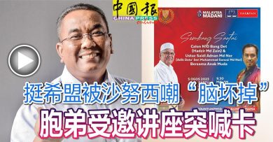 ◤6州选举◢挺希盟被沙努西嘲“脑坏掉” 胞弟受邀讲座突喊卡