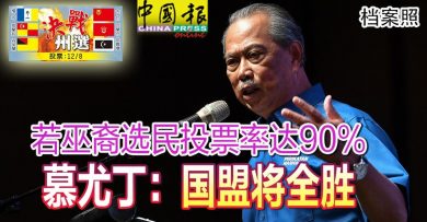 ◤6州选举◢ 若巫裔选民投票率达90% 慕尤丁：国盟将全胜