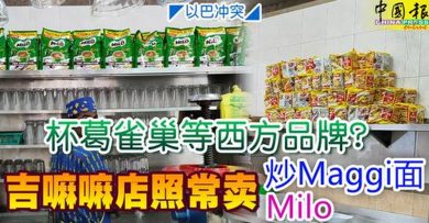 以巴冲突｜杯葛雀巢等西方品牌？ 吉嘛嘛店照常卖炒Maggi面 Milo