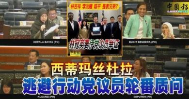 国会动态｜西蒂玛丝杜拉 逃避行动党议员轮番质问